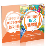 初中英语听说新思维 九年级