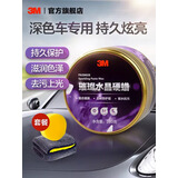 3M汽车蜡美容抛光保养护深浅车漆新车打蜡疏水去污划痕修复用品XJ 璀璨水晶39628【深度强渗透】