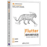 Flutter组件详解与实战（计算机技术开发与应用丛书）