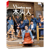 木头人（玩木头，体验木作带来的生活乐趣）