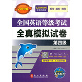 未来教育·全国英语等级考试2019教材配套试卷四级全真模拟试卷：公共英语PETS-4考试用书