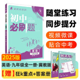 2025版初中必刷题 英语九年级全一册 冀教版 初三教材同步练习题教辅书 理想树图书