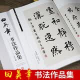 田英章书法作品集 田英章书毛笔楷书行书字帖 作品形式：横幅条幅中堂 斗方条屏对联扇面 湖南美术出版社