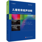 儿童肌肉骨骼超声诊断