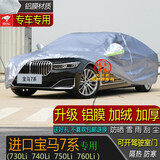 宝华航BMW宝马豪华品牌专用车衣车罩 全新款加厚防晒隔热防尘防雨防雪汽车外套 进口宝马7系730 740 750 760Li专用