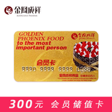 金凤成祥 生日蛋糕同城配送北京礼品卡会员卡蛋糕卡面包卡礼物面值300元实体卡情人节 300元面值
