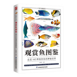 观赏鱼图鉴 走进162种观赏鱼的神秘世界，集美观性与实用性于一体