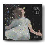 银河乐园:咸鱼中下游插画作品集（精装礼盒版）