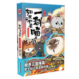 【一群喵15限量特典】如果历史是一群喵1-15 大清风云篇 肥志编绘 古代萌猫故事绘本萌漫漫画故事绘本漫友 如果历史是一群瞄4东汉末年篇