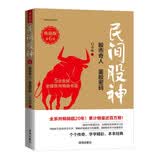 民间股神（典藏版）第6集·股市奇人·鉴股密码