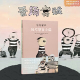 《香肠窃贼》成长从来没有标准答案，献给每个还没长大的小孩 3-99岁 漫画 无厘头