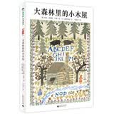 大森林里的小木屋（魔法象·故事森林）