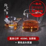 陶瓷故事玻璃公道杯茶漏套装加厚耐热玻璃过滤公杯分茶器功夫茶具配件 直身公杯400ml+黄色龙头茶漏