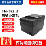 爱普生（EPSON） TM-T82III热敏微型打印机58\/80mm票据厨房餐饮酒店收银小票机 TM-T82III（升级款替代T82II速度更快） USB口