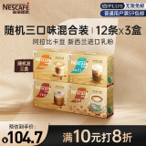 雀巢（Nestle）咖啡粉金牌馆藏速溶奶茶咖啡伴侣冲调饮品混合口味囤货装12ct*3盒