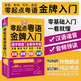 零起点粤语金牌入门 全新快学版 发音单词句子会话一本通 会说汉语就会说粤语 学地道粤语零起点应急说粤语书籍粤语自学初学基础入门教材 有点读功能可扫码