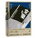 空巢：我在这世上太孤独（鲁迅文学奖得主弋舟长篇非虚构，所有离开父母生活的当代人都要看的安慰之作）中老年豆瓣高分老年群体孤独生活