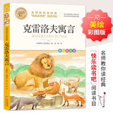 克雷洛夫寓言 快乐读书吧三年级下阅读书目 名师教你读经典 小学语文教材推荐同步课外阅读书目