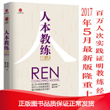管理书籍新版人本教练模式  黄荣华第五版 包含九点领导力、四步教练技巧、四种教练能力、