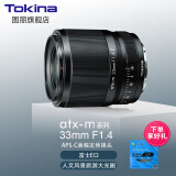 图丽（TOKINA） atx-m 33mm F1.4半画幅人文风景旅游挂机大光圈定焦无反微单镜头 官方标配 索尼E卡口