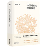 中国近代史资料概述
