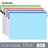 SEBOO10只文件袋帆布收纳资料袋a4加厚试卷防水透明网格拉链袋办公文具 混色（10只） 加厚款
