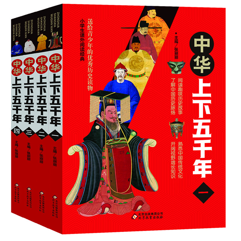 中华上下五千年（全4册）千幅精美图片 历史年代精准