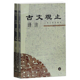古文观止译注(平装全二册)(中华古籍译注丛书) 京东超级618
