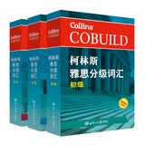 新航道 柯林斯雅思分级词汇：初级+中级+高级（套装共3本） 雅思词汇真经雅思核心词汇便携版听力词汇经典雅思单词书 赠音频 