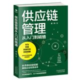 供应链管理从入门到精通