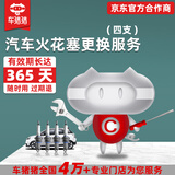【车猪猪】更换火花塞服务 全车型 更换四支（工时费）
