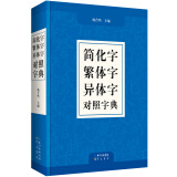 简化字繁体字异体字对照字典