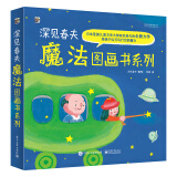 深见春夫魔法图画书(平装5册) 幼小衔接亲子阅读自主阅读桥梁书课外阅读暑期阅读课外书假期书单寒假暑假 2-6岁小猛犸童书