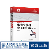 华为交换机学习指南第二版 华为ICT技术认证考试官方教材 HCNA网络技术学习教程 华为官方出品