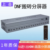 上合 4口8口HDMI分屏器四进一出八进一十六进一出dnf地下城搬砖屏幕画面分割器16开8开 十六进一出分屏器