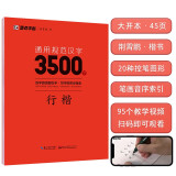 墨点字帖 荆霄鹏行楷通用规范汉字3500字（视频版）3500字常用字钢笔字帖生成人初学者临摹描红练字帖