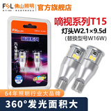 FSL佛山照明T15高位刹车灯倒车灯高亮LED白光12V插泡W16W汽车灯泡 6000KT15 W16W 白光 两只装