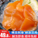 渔哥戏鱼 新鲜赤贝肉  即食冰鲜赤贝肉日式料理生刺身切片 贝类海鲜水产 70g*3袋装【共210g】