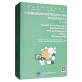 中国慢性疾病防治基层医生诊疗手册：药物治疗指导分册 2019年版