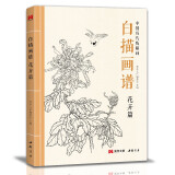 白描画谱《花卉篇》中国工笔技法画册集书籍入门初自学者零基础教程材成人手绘临摹勾线名家底稿图大全美术绘画