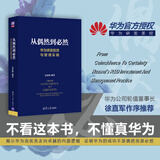 从偶然到必然：华为研发投资与管理实践 pura80创始人推荐