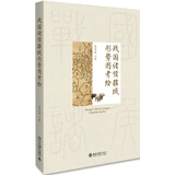 战国诸侯疆域形势图考绘