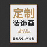 画韵 客厅装饰画定做来图定制成品挂画相框高清工装酒店印刷画芯打印 定制图案（请联系客服） 定制尺寸