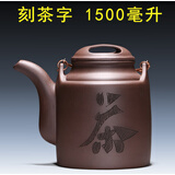 家用紫砂大茶壶宜兴原矿手工茶壶特大提梁壶大号泡茶壶功夫茶具泡茶器大容量凉水壶大容量耐热茶壶洋桶壶3L 刻茶字 1500毫升无内胆