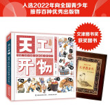 第十六届文津图书奖获奖图书 天工开物给孩子的中国古代科技百科全书 少儿科普 童趣出品