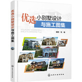 优选小别墅设计与施工图集