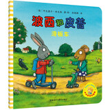 【单册自选】波西和皮普11册全套 聪明豆绘本系列 1-3-6岁婴幼儿启蒙绘本图画书 儿童性格教育心灵成长故事书籍 滑板车（单本）