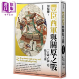 预售 丰臣西军与关原之战：「正义之师」败北之谜 港台原版 胡炜权 远足文化 日本史