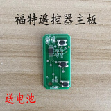 顾致  适用福特经典福克斯遥控器嘉年华老款遥控芯片汽车钥匙外壳增配 遥控主板【带电池】