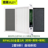 意菁(IKIN)适配ldes爱迪士新风系统过滤网滤芯除PM2.5雾霾 RPM 150机型套装（初效+高效+活性炭）共3片